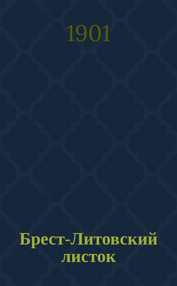 Брест-Литовский листок : "выходит два раза в год в день бенефиса арт. М.А.Фебера" : юморист. листок