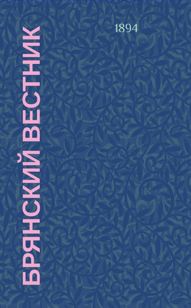 Брянский вестник