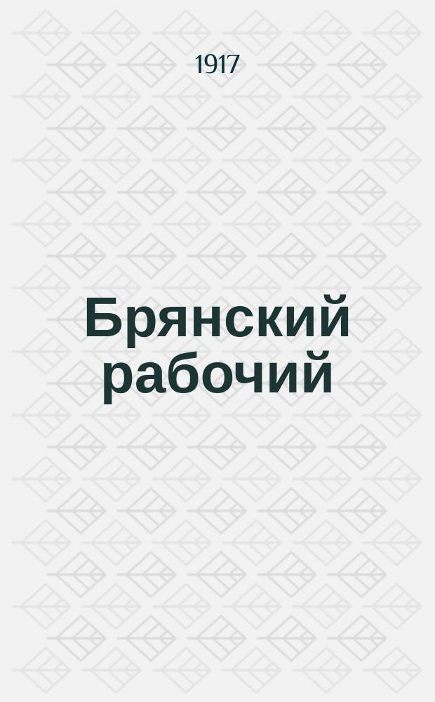 Брянский рабочий : орган Бежиц. Совета рабочих депутатов