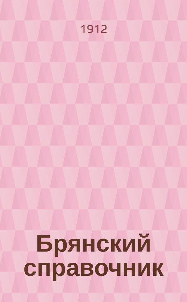 Брянский справочник : газ. лит., обществ. и коммер