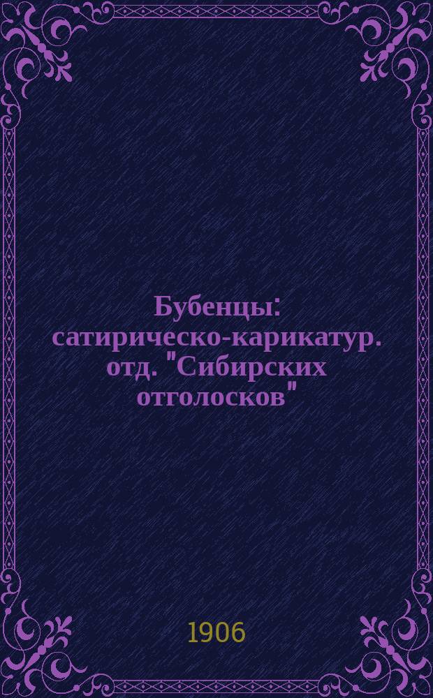 Бубенцы : сатирическо-карикатур. отд. "Сибирских отголосков"