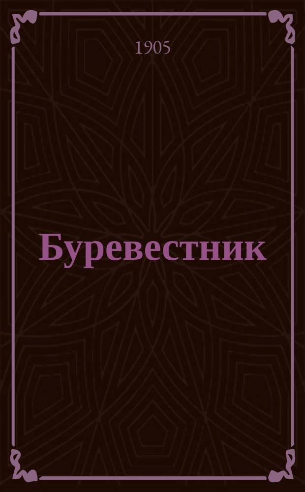 Буревестник : социал-народнич. газ