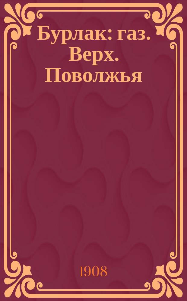 Бурлак : газ. Верх. Поволжья