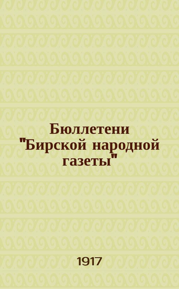 Бюллетени "Бирской народной газеты" : телеграммы Петрогр. телегр. агентства