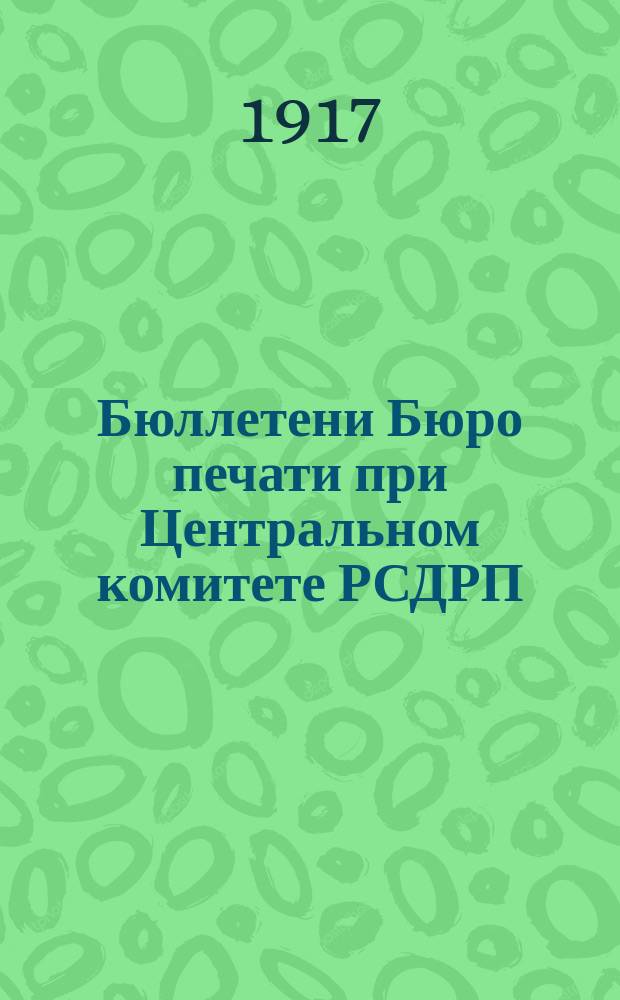 Бюллетени Бюро печати при Центральном комитете РСДРП