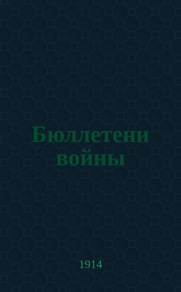 Бюллетени войны : экстр. ежедн. изд. : утр. или веч. вып