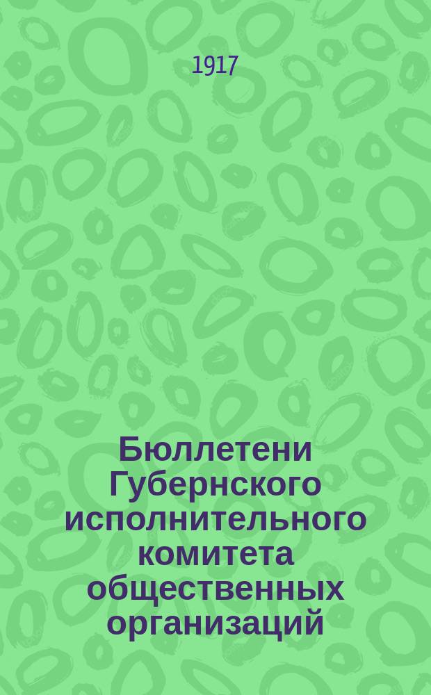 Бюллетени Губернского исполнительного комитета общественных организаций