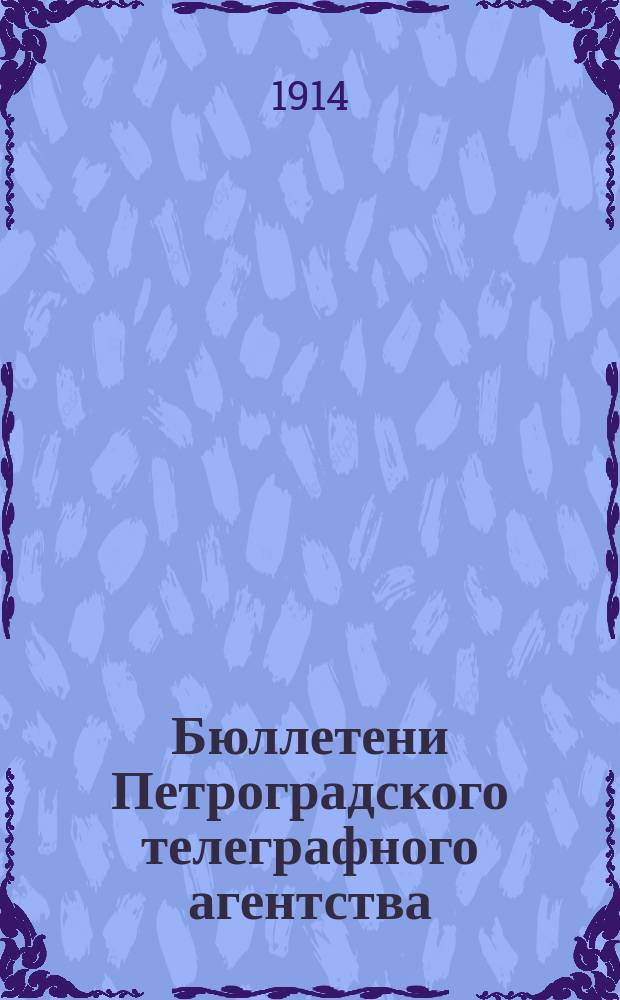 Бюллетени Петроградского телеграфного агентства : изд. состава Земс. управы и служащих Белец. земства