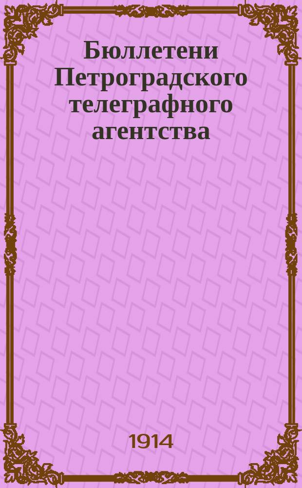 Бюллетени Петроградского телеграфного агентства