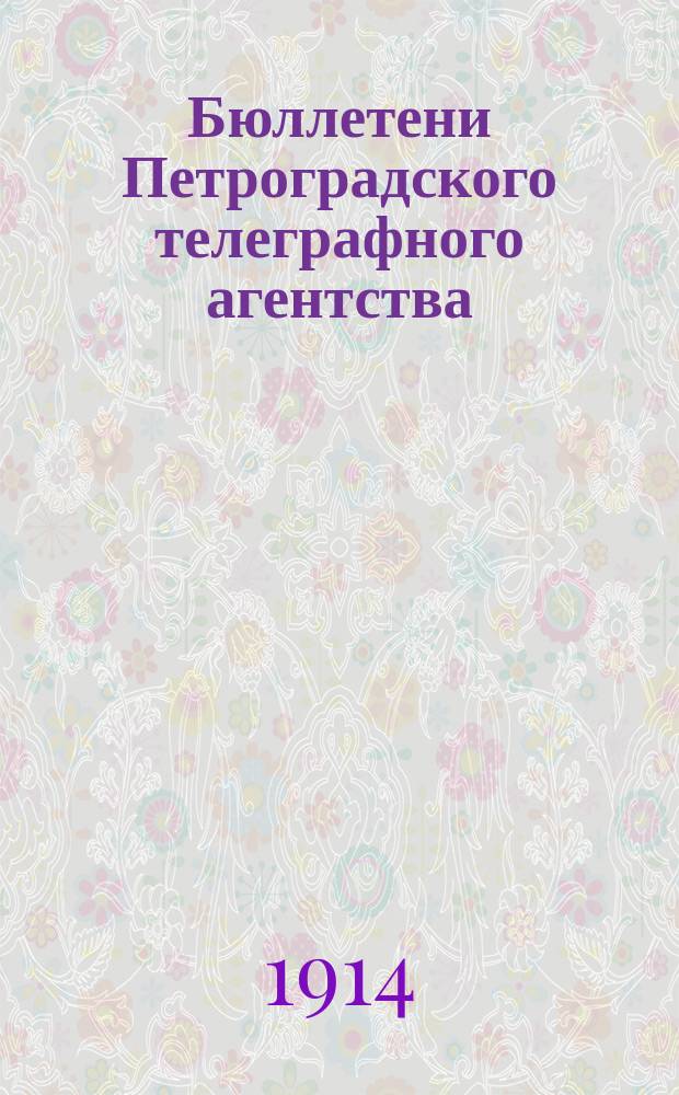 Бюллетени Петроградского телеграфного агентства