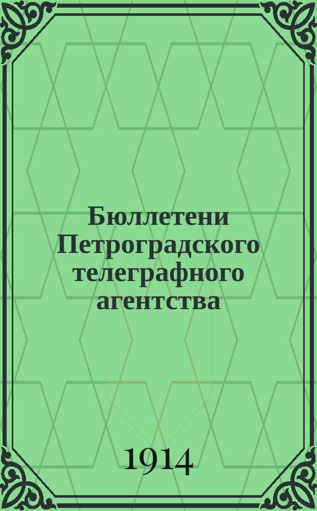 Бюллетени Петроградского телеграфного агентства