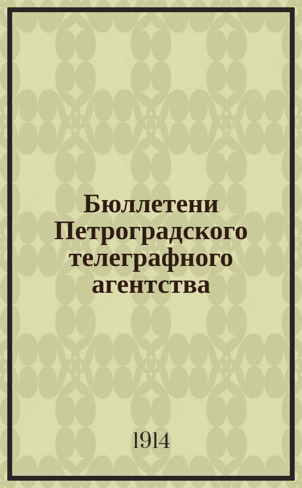 Бюллетени Петроградского телеграфного агентства : изд. ежедн. : с отд. : хроника и обявл