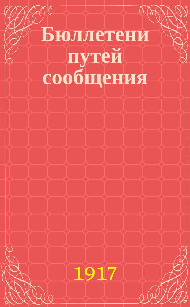 Бюллетени путей сообщения : изд. Отд. путей сообщ. Гл. по снабжению армии ком. Всерос. земc. и гор. союзов