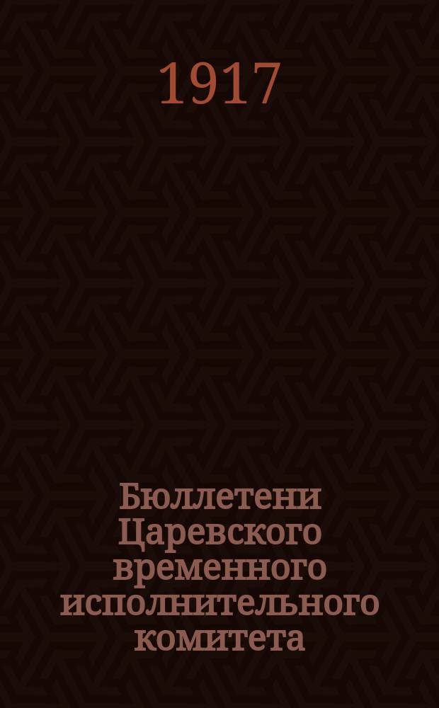 Бюллетени Царевского временного исполнительного комитета