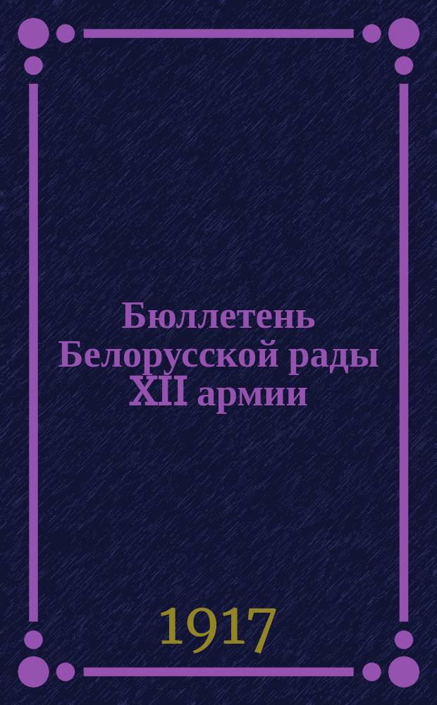 Бюллетень Белорусской рады XII армии
