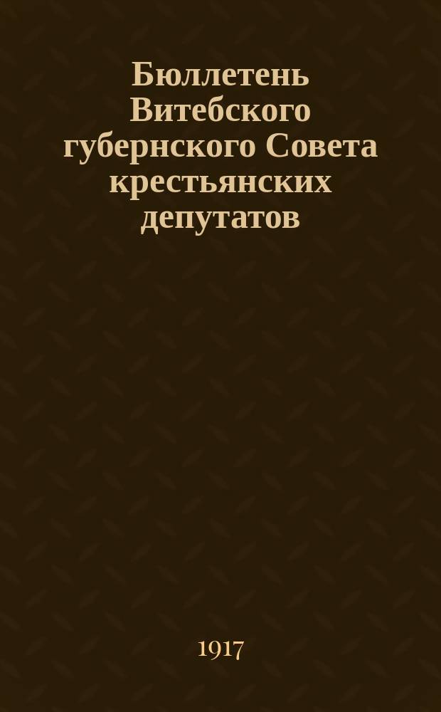Бюллетень Витебского губернского Совета крестьянских депутатов