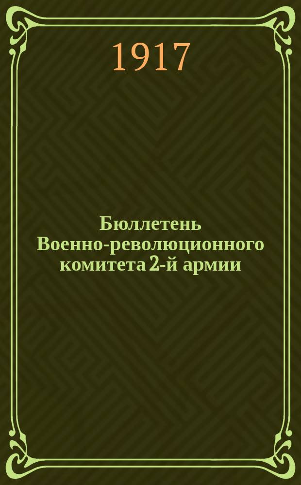 Бюллетень Военно-революционного комитета 2-й армии