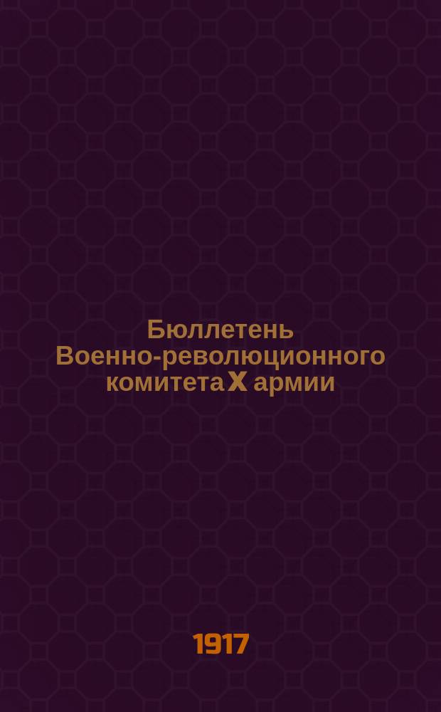 Бюллетень Военно-революционного комитета X армии