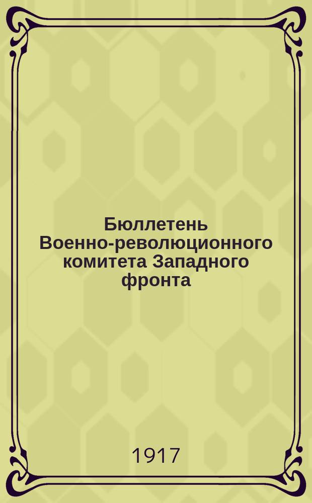 Бюллетень Военно-революционного комитета Западного фронта