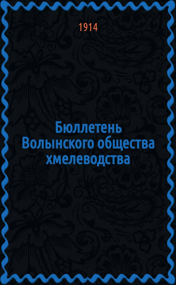 Бюллетень Волынского общества хмелеводства