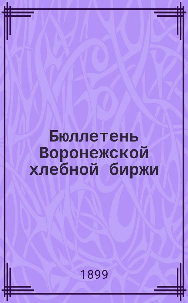 Бюллетень Воронежской хлебной биржи