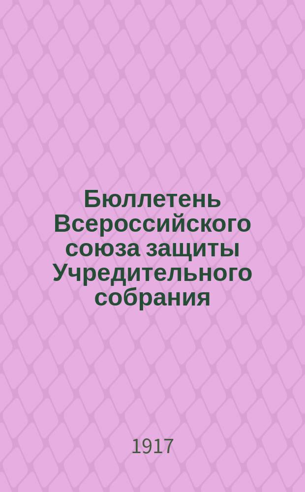 Бюллетень Всероссийского союза защиты Учредительного собрания (Объединенного комитета социалистических партий и демократических организаций)
