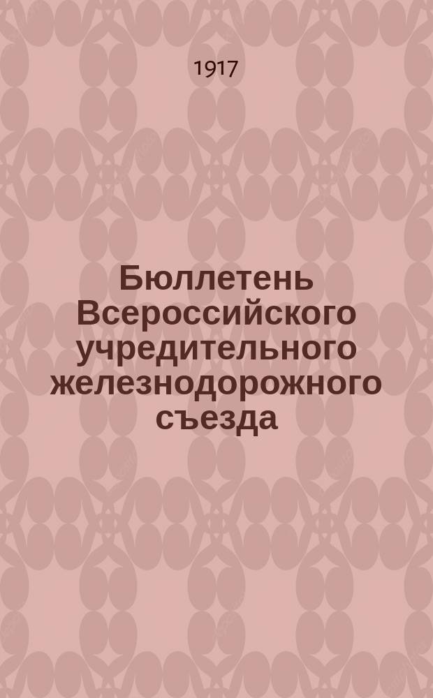 Бюллетень Всероссийского учредительного железнодорожного съезда