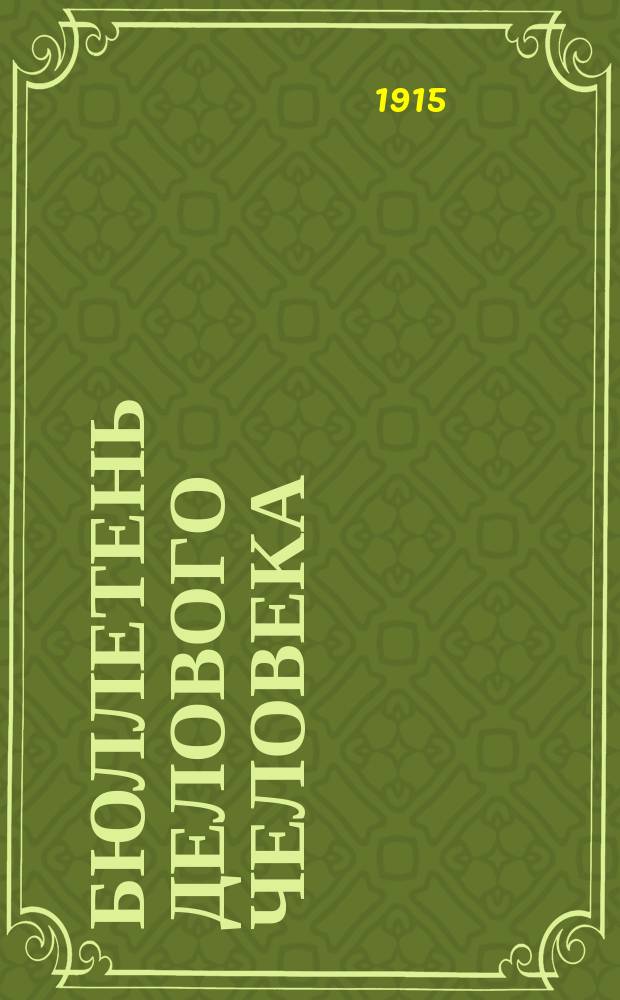 Бюллетень делового человека
