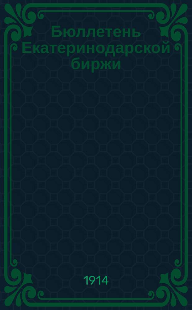 Бюллетень Екатеринодарской биржи