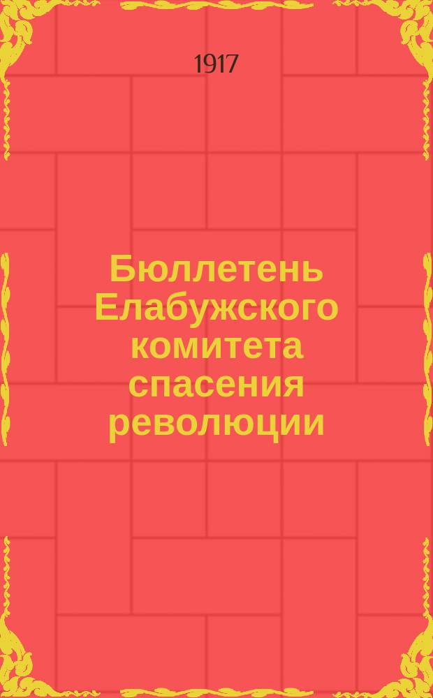 Бюллетень Елабужского комитета спасения революции