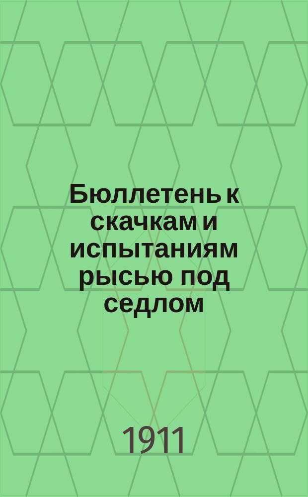 Бюллетень к скачкам и испытаниям рысью под седлом