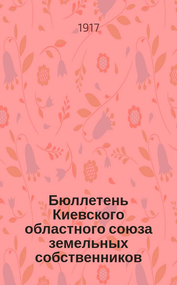 Бюллетень Киевского областного союза земельных собственников