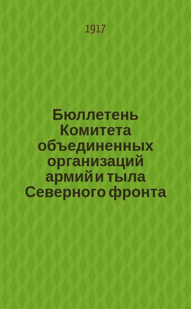 Бюллетень Комитета объединенных организаций армий и тыла Северного фронта