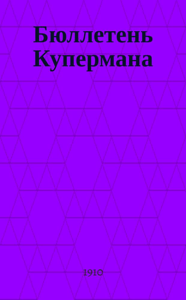 Бюллетень Купермана : газ. спец., коммер..