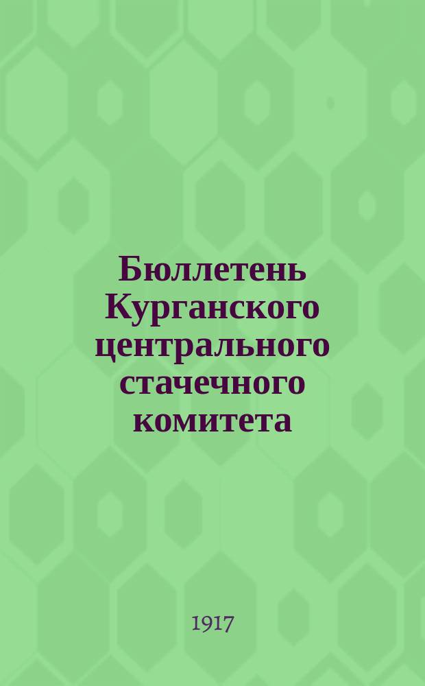 Бюллетень Курганского центрального стачечного комитета