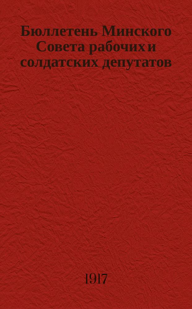 Бюллетень Минского Совета рабочих и солдатских депутатов