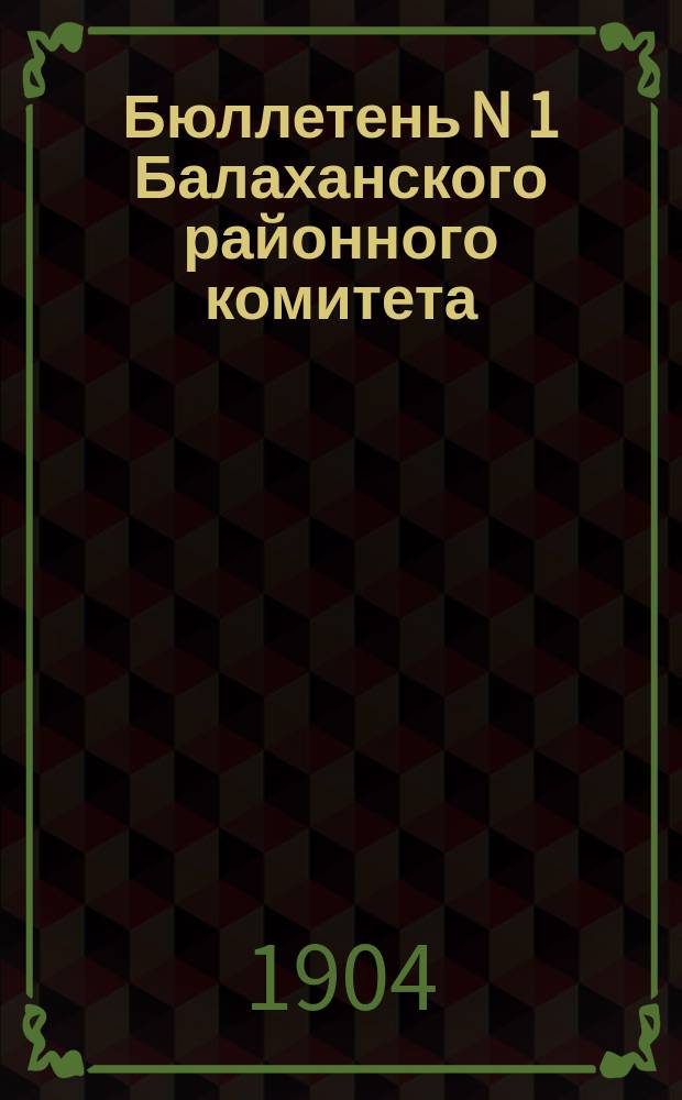 Бюллетень N 1 Балаханского районного комитета : Бакинский ком. РСДРП