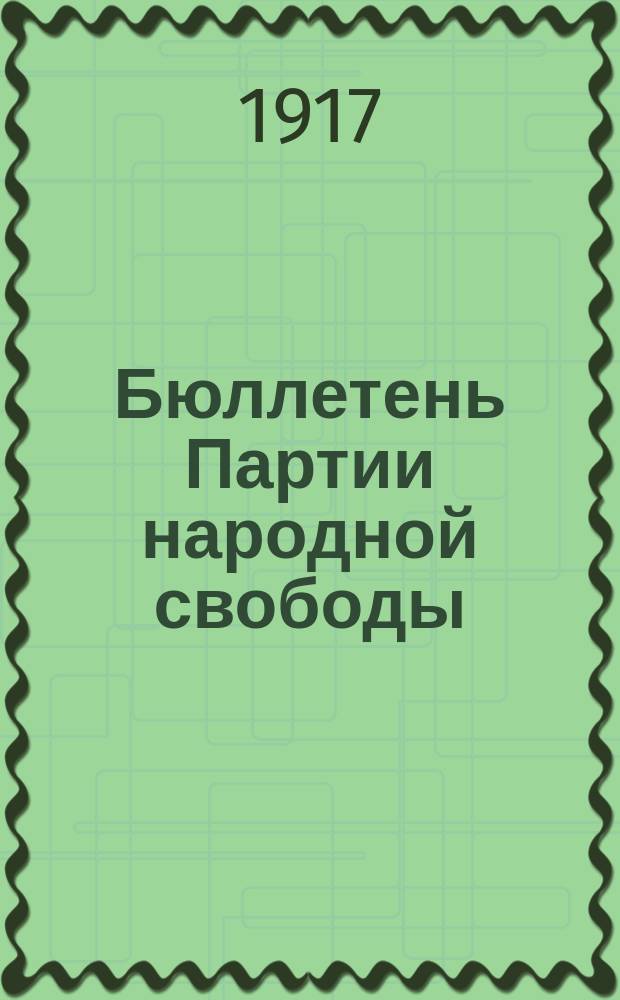 Бюллетень Партии народной свободы : орган Тюм. ком. Партии нар. свободы