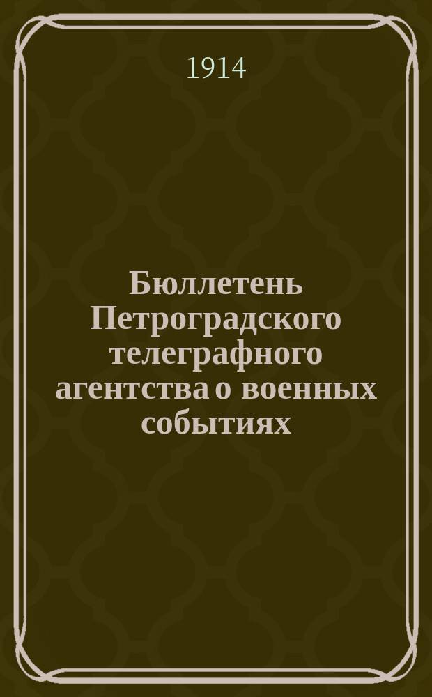 Бюллетень Петроградского телеграфного агентства о военных событиях : изд. Нижегор. губ. правл