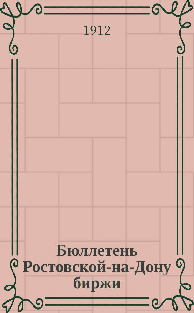 Бюллетень Ростовской-на-Дону биржи