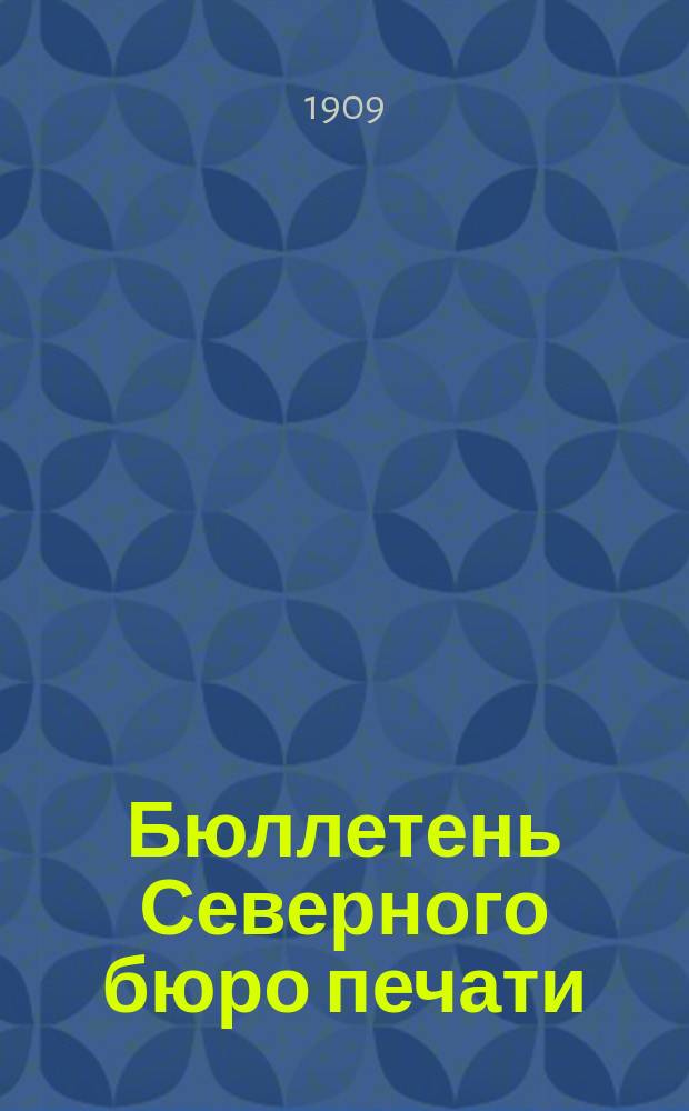 Бюллетень Северного бюро печати