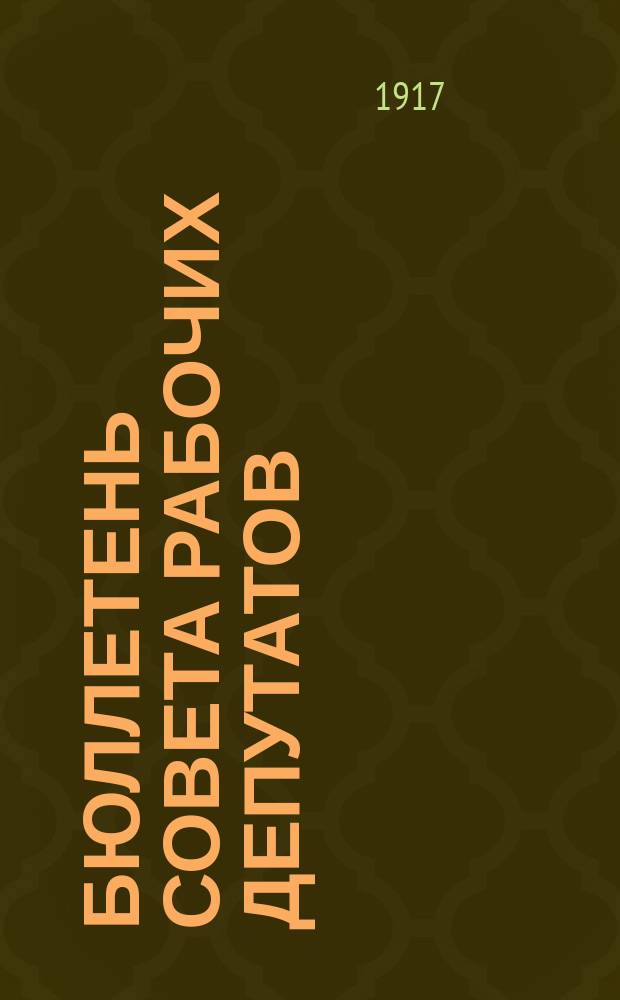 Бюллетень Совета рабочих депутатов : изд. Культ.-просвет. секции Совета рабочих депутатов