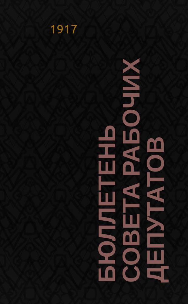Бюллетень Совета рабочих депутатов