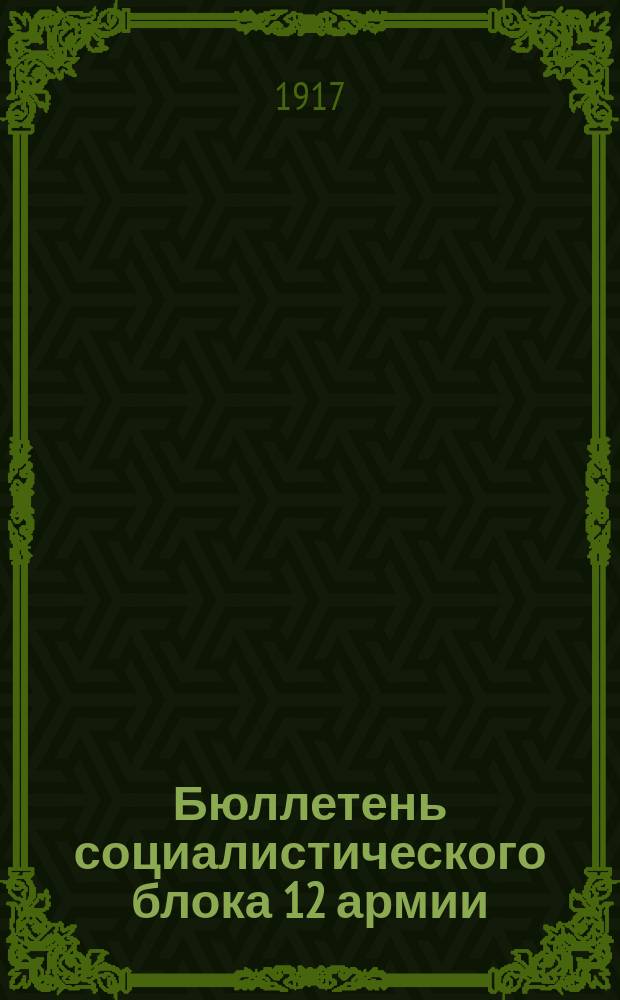 Бюллетень социалистического блока 12 армии