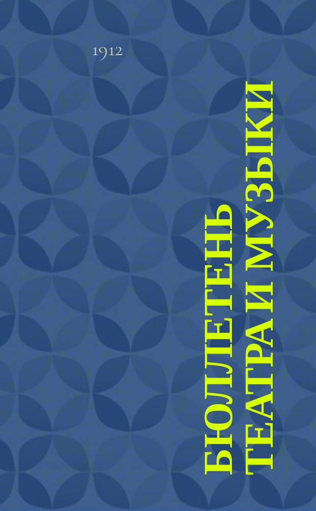 Бюллетень театра и музыки