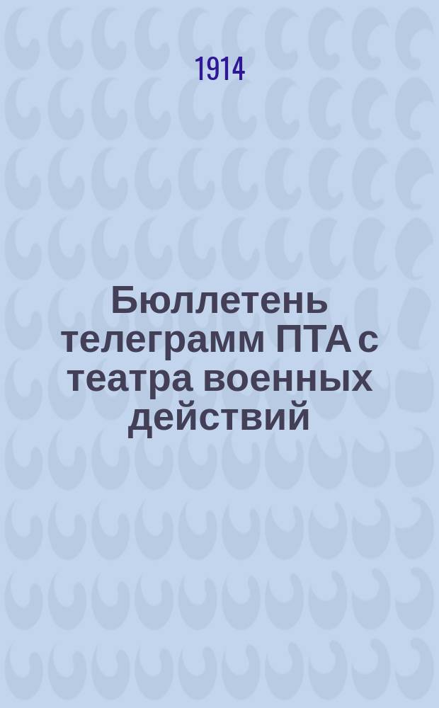 Бюллетень телеграмм ПТА с театра военных действий