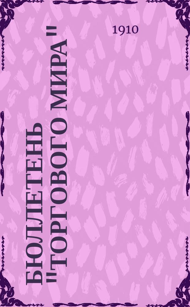 Бюллетень "Торгового мира"