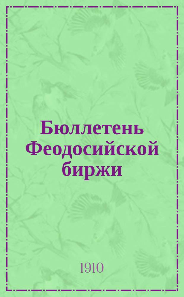 Бюллетень Феодосийской биржи