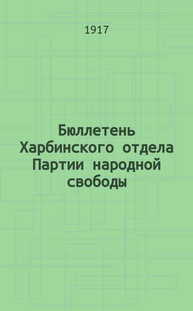 Бюллетень Харбинского отдела Партии народной свободы