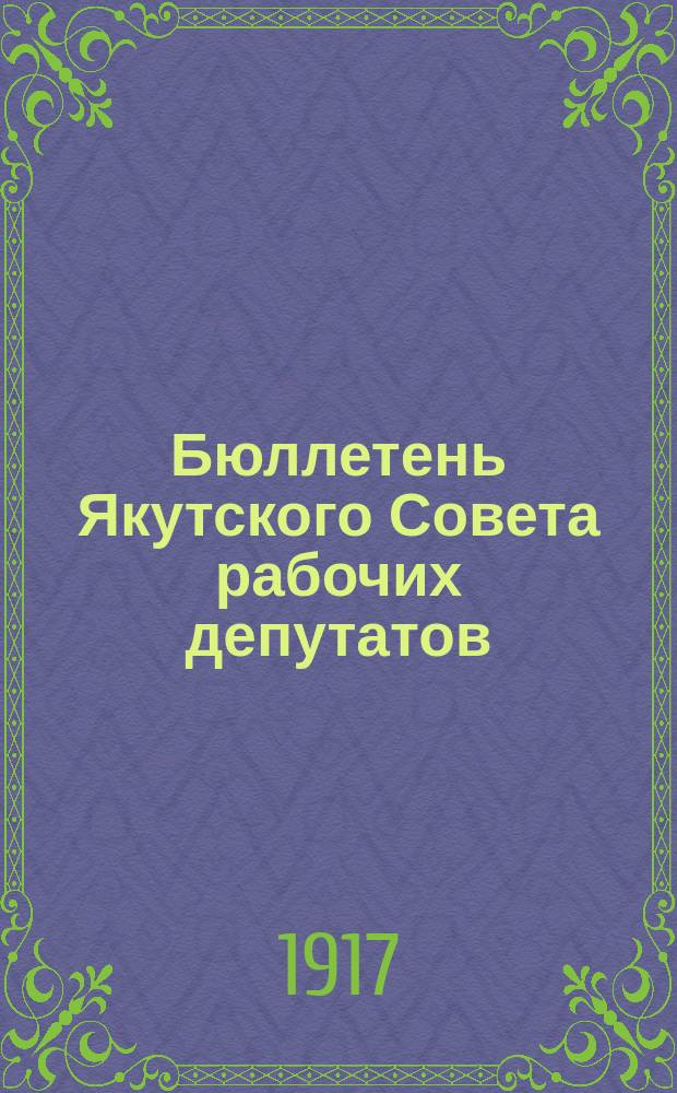 Бюллетень Якутского Совета рабочих депутатов